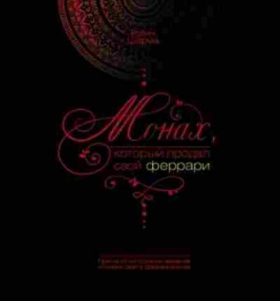 Книга Шарма Р. Монах,который продал свой феррари, б-8035, Баград.рф